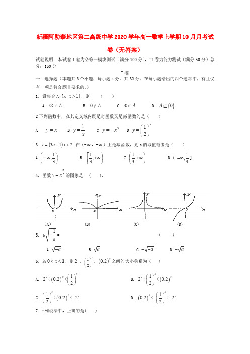 新疆阿勒泰地区第二高级中学2020学年高一数学上学期10月月考试卷(无答案)