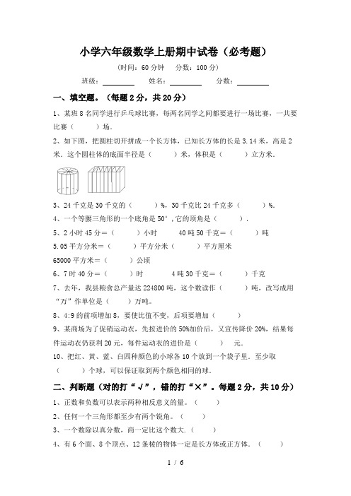 小学六年级数学上册期中试卷(必考题)