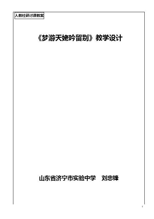 梦游天姥吟留别教学设计教师版