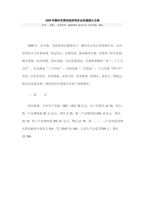 2009年柳州市国民经济和社会发展统计公报