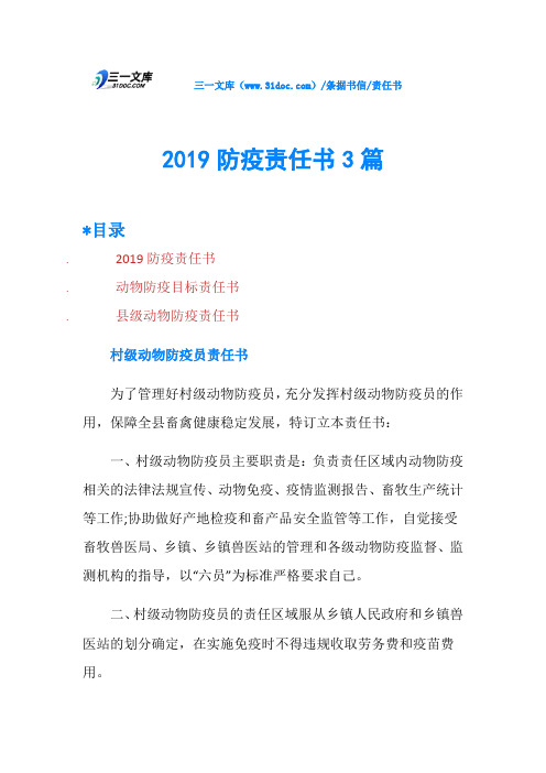 2019防疫责任书3篇