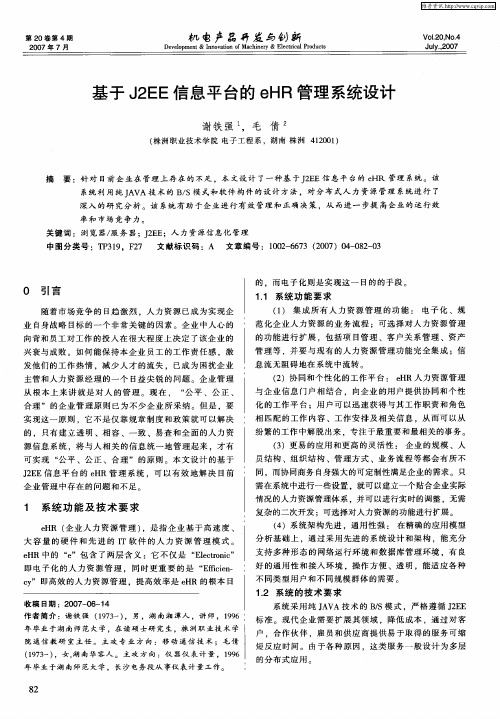 基于J2EE信息平台的eHR管理系统设计