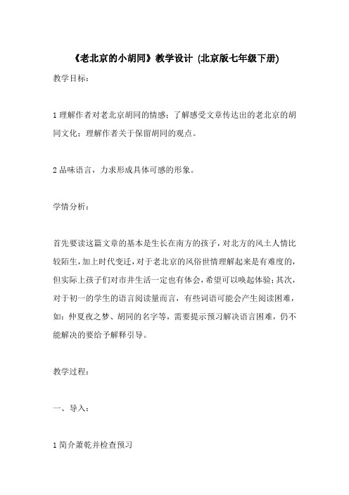 《老北京的小胡同》教学设计 (北京版七年级下册)