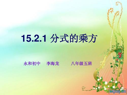 15.2.1分式的乘方