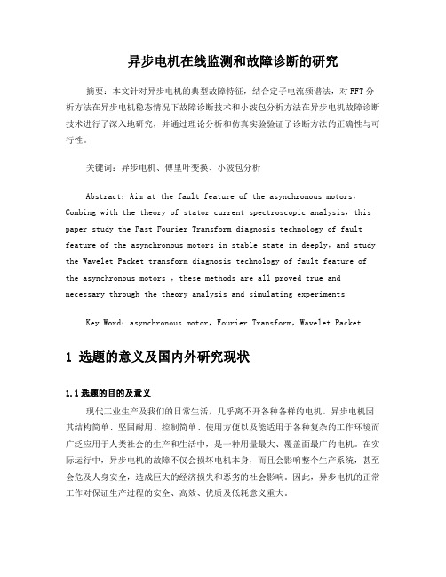 异步电机在线监测