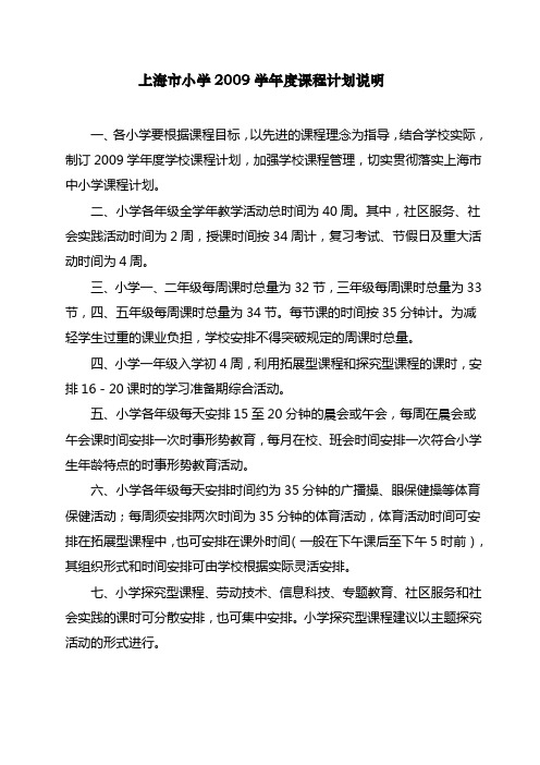 上海市小学2009学年度课程计划说明