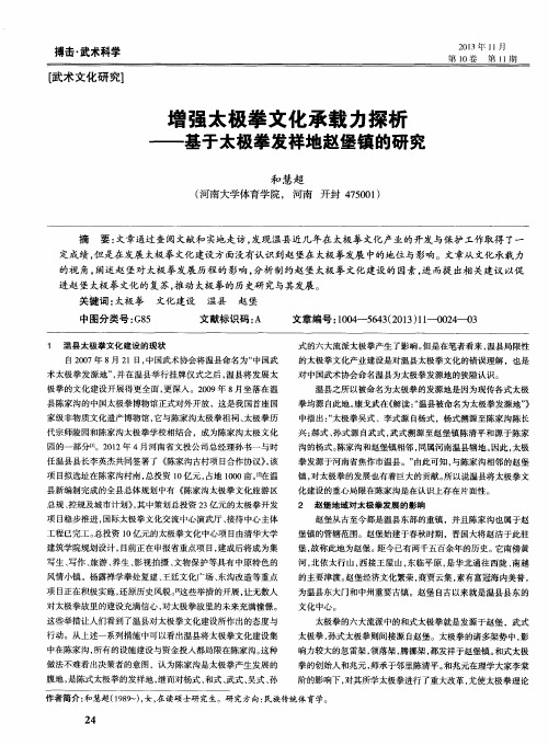 增强太极拳文化承载力探析——基于太极拳发祥地赵堡镇的研究
