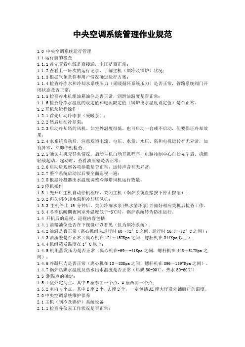 HVAC系统管理作业规范