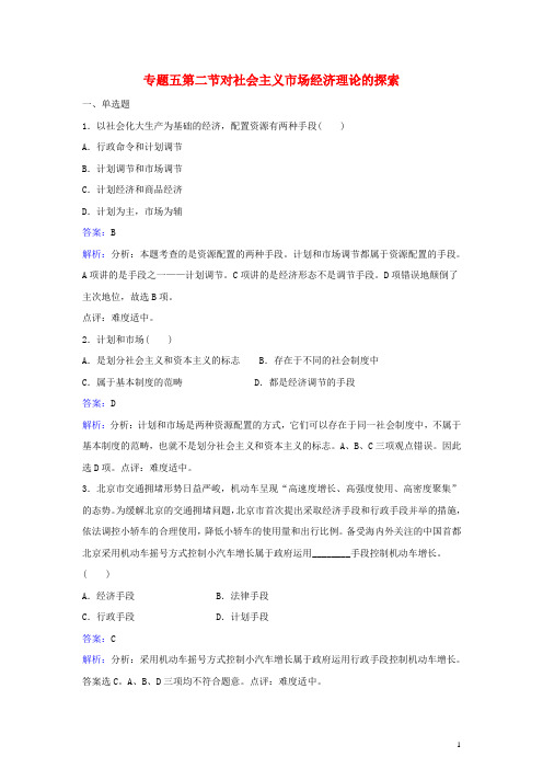高中政治 专题五 第二节 对社会主义市场经济理论的探