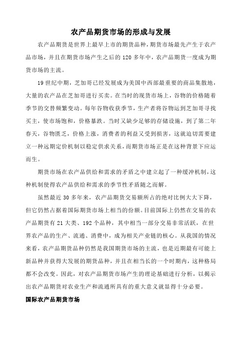 农产品期货市场的形成与发展