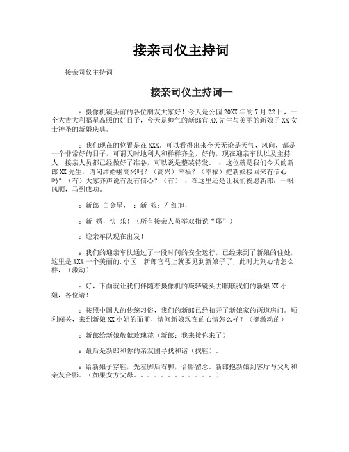 接亲司仪主持词