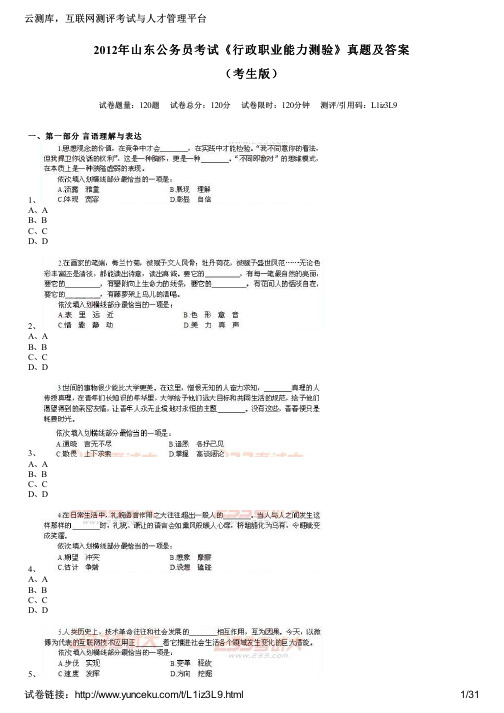 2012年山东公务员考试《行政职业能力测验》真题及答案(考生版)