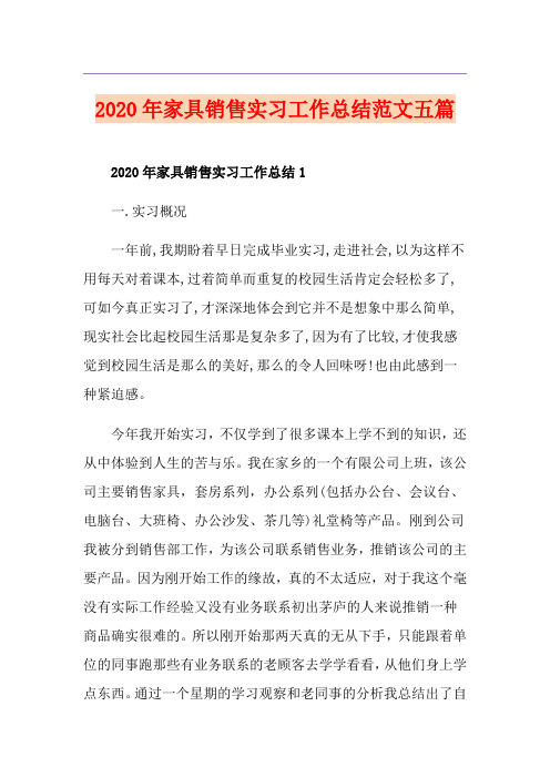 家具销售实习工作总结范文五篇