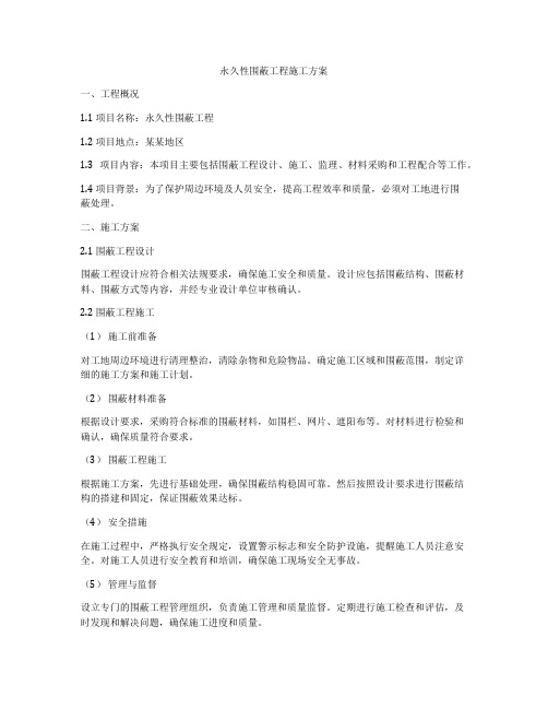 永久性围蔽工程施工方案