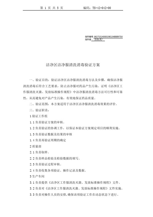洁净区洁净服清洗消毒验证方案