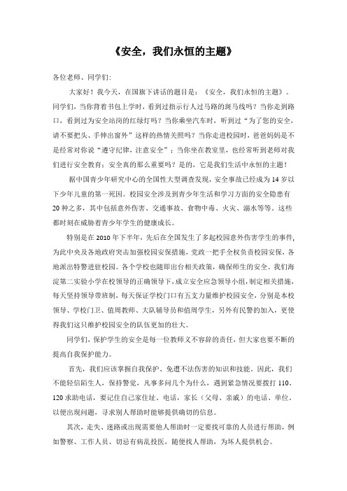 国旗下讲话稿(安全,我们永恒的主题)