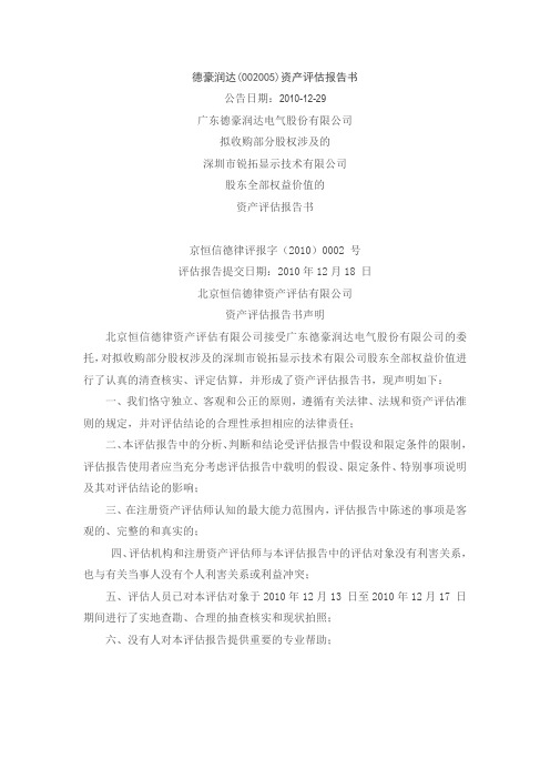 德豪润达(002005)资产评估报告书