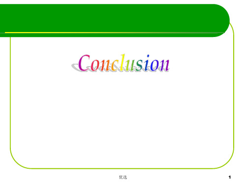 论述英文论文总结conclusion.ppt