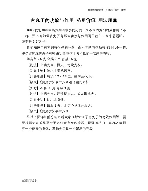 青丸子的功效与作用 药用价值 用法用量