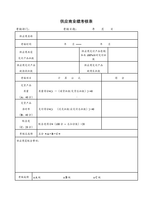 供应商业绩考核表