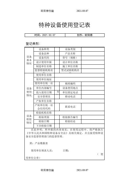 特种设备使用登记表(适用于按台套登记)