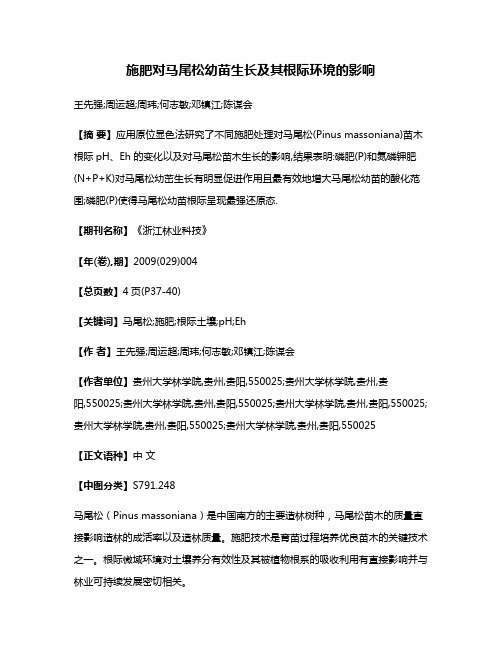 施肥对马尾松幼苗生长及其根际环境的影响