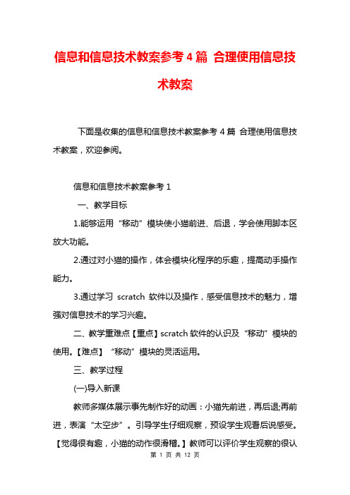 信息和信息技术教案参考4篇 合理使用信息技术教案