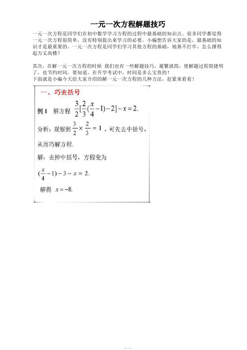 一元一次方程解题技巧