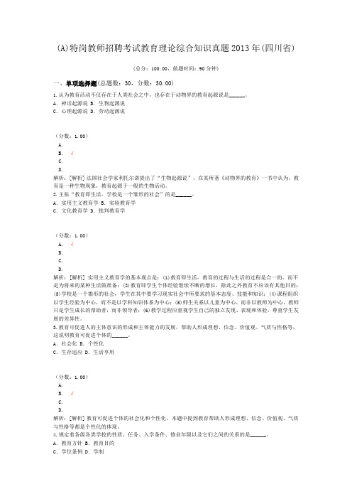 (A)特岗教师招聘考试教育理论综合知识真题2013年(四川省)