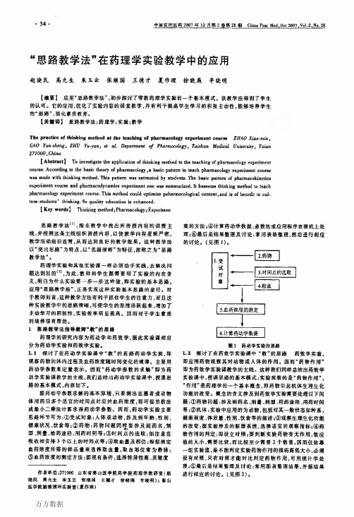 _思路教学法_在药理学实验教学中的应用