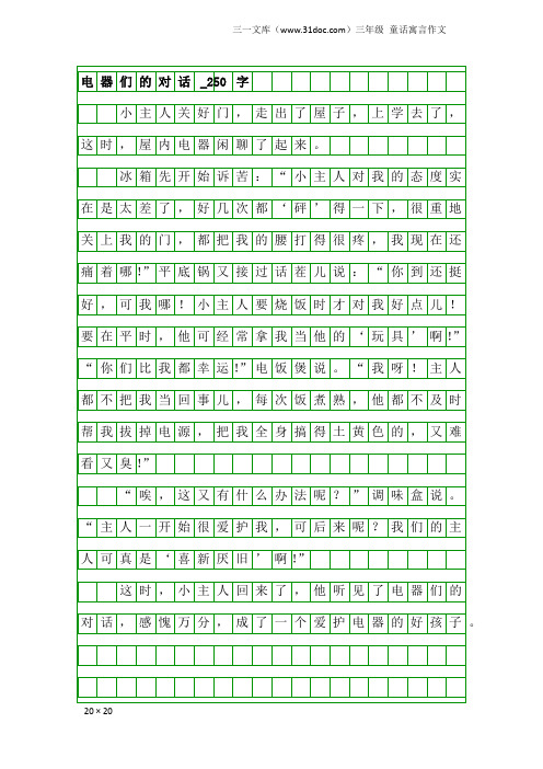 三年级童话寓言作文：电器们的对话_250字