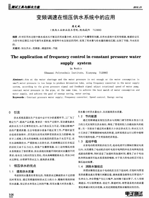 变频调速在恒压供水系统中的应用