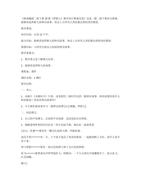 (教学设计)-新部编版二年级下册第25课《羿射九日》教学设计教案反思