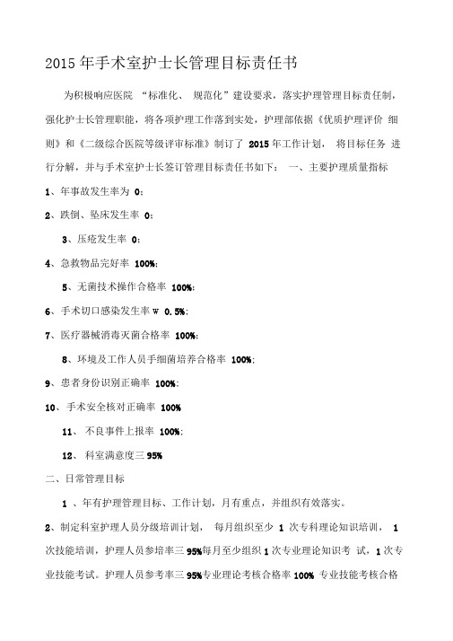 手术室护士长管理目标责任书