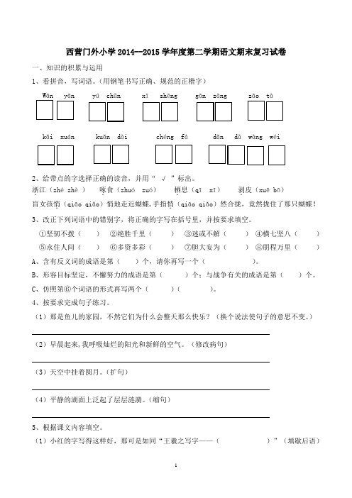 2014--2015学年度第二学期西营门外小学四年级语文期末模拟试卷