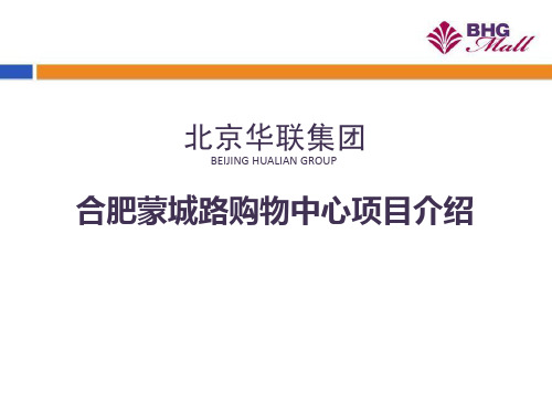 2011北京华联集团BHGMall合肥蒙城路项目介绍