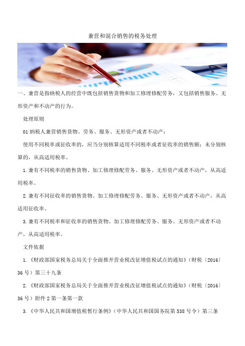 兼营和混合销售的税务处理
