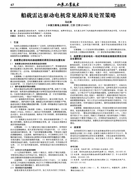 船载雷达驱动电机常见故障及处置策略