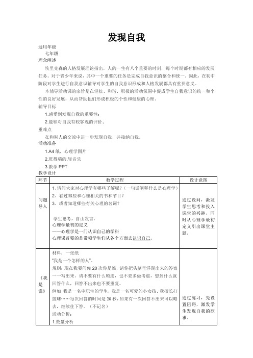 2发现自我(教案)心理健康七年级-鲁画报社版