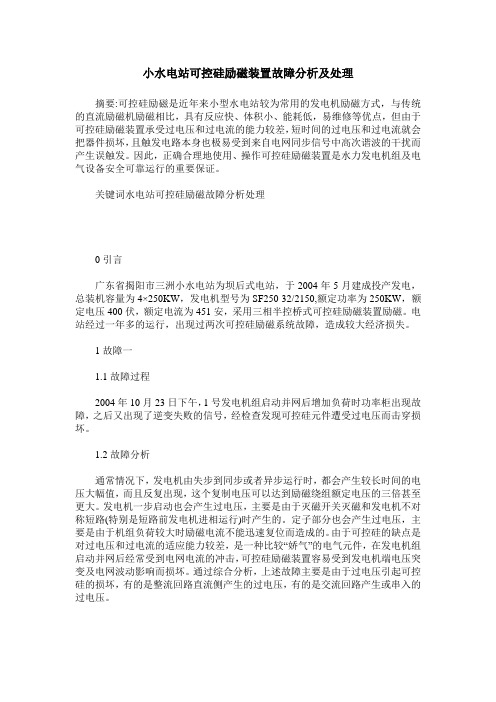 小水电站可控硅励磁装置故障分析及处理