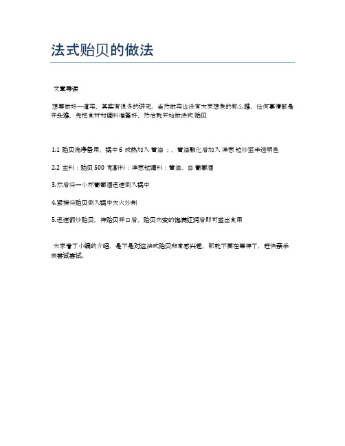 法式贻贝的做法【食谱大全】