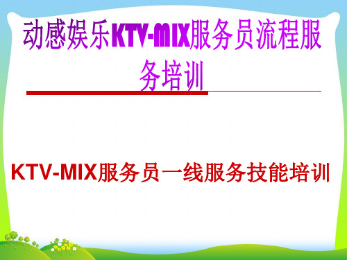 KTV服务员流程服务培训[1].pptx