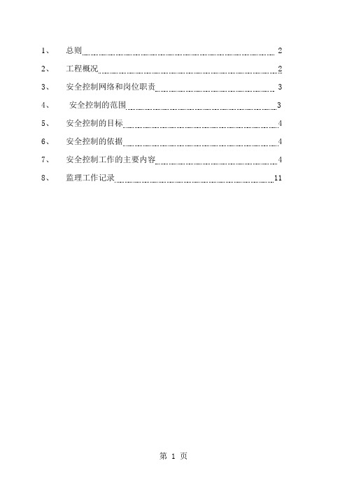 风电场安全监理细则20页