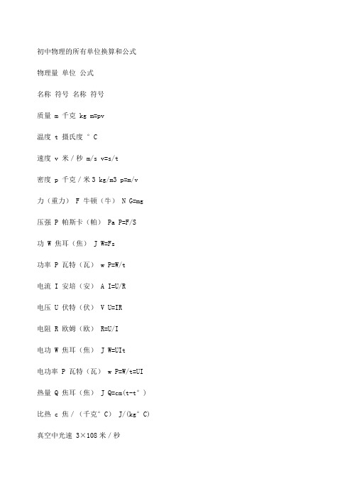 初中物理的所有单位换算和公式