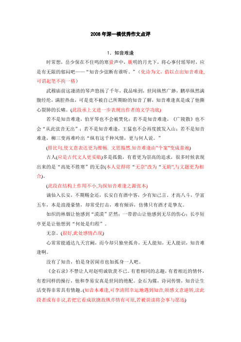 2008年深一模优秀作文点评