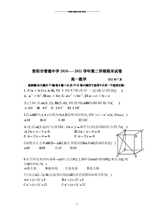 人教A版高中必修二试题贵阳市普通中学-----第二学期期末试卷.doc