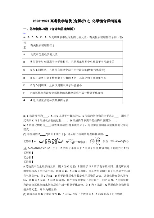 2020-2021高考化学培优(含解析)之 化学键含详细答案