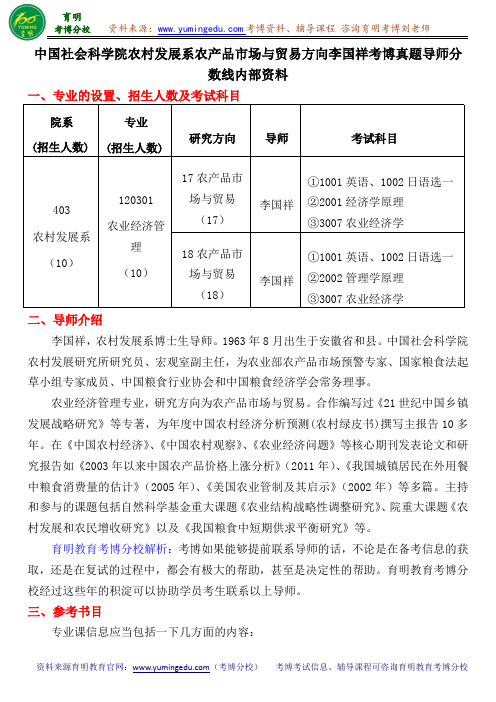 中国社会科学院农村发展系农业经济管理专业中国农村工业化与城市化方向谭秋成题导师分数线内部资料