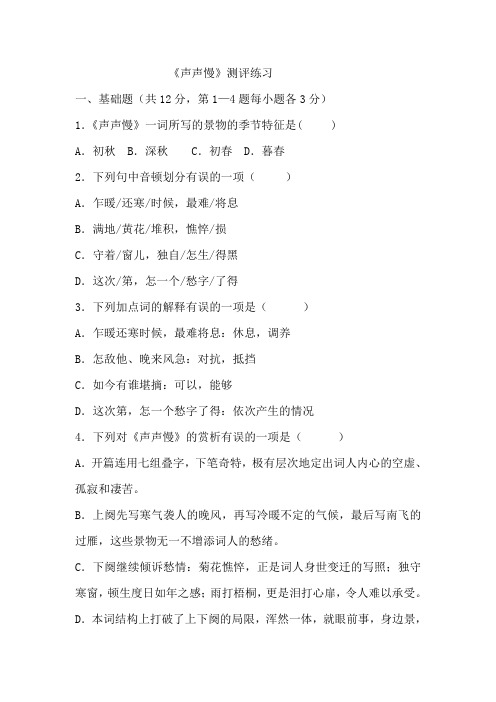 山东人民出版社《唐诗宋词》第四单元声声慢测试