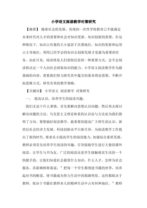 小学语文阅读教学对策研究论文